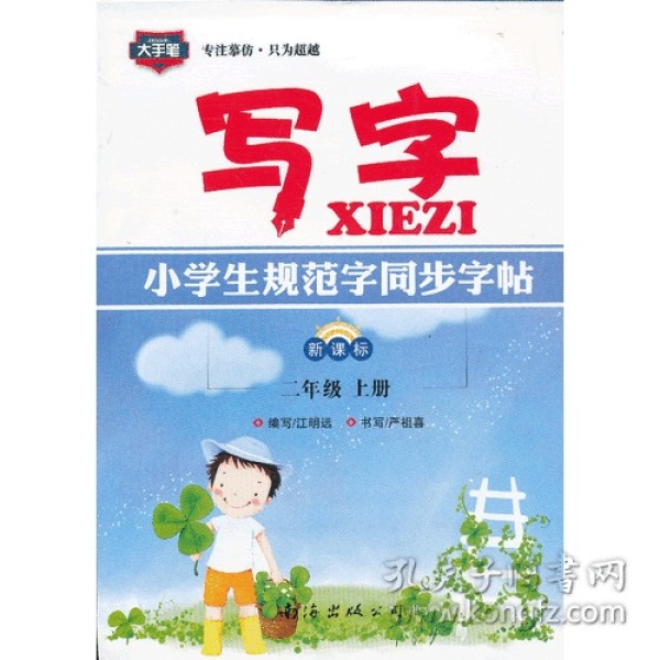 17春小学生同步规范字帖写字：RJ二年级下