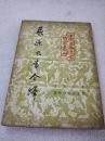 《屈原九章今译》稀少！棠棣出版社 1953年1版2印 平装1册全 仅印5000册