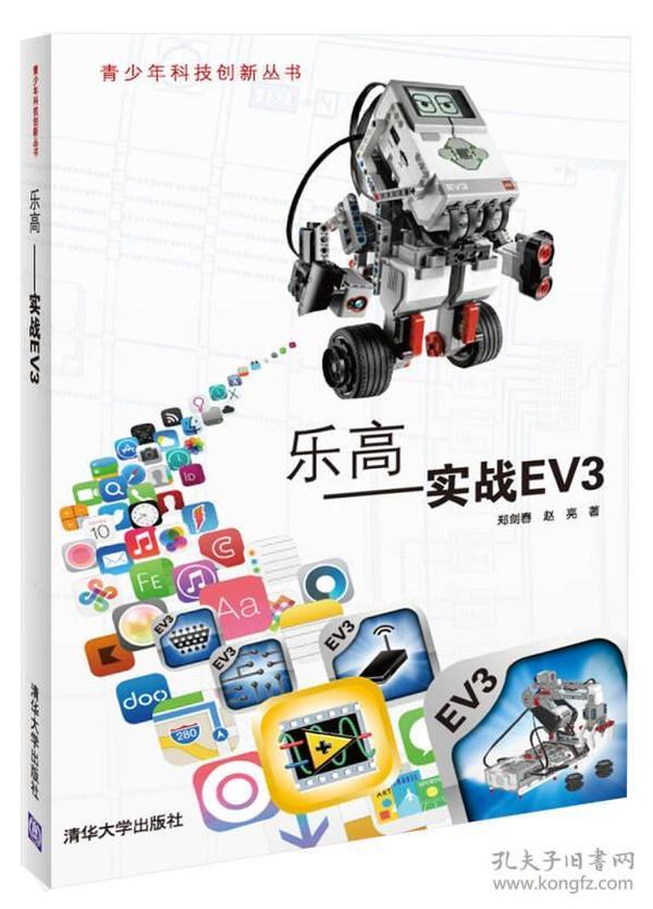 乐高——实战EV3（青少年科技创新丛书）