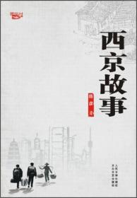 西京故事 专著 陈彦著 xi jing gu shi