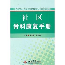 社区骨科康复手册