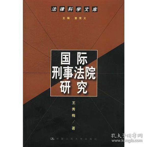 国际刑事法院研究（法律科学文库）