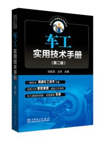 车工实用技术手册专著邱言龙，王兵主编chegongshiyongjishushouce