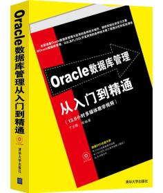 Oracle数据库管理从入门到精通