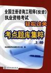 全国注册咨询工程师(投资)执业资格考试轻松过关:考点题库集粹(上册)