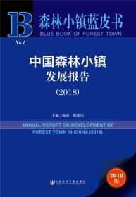 森林小镇蓝皮书：中国森林小镇发展报告（2018）
