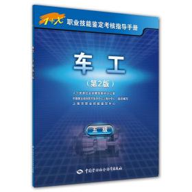 车工（五级）第2版——1+X职业技能鉴定考核指导手册