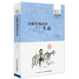 百年百部中国儿童文学经典书系：针眼里逃出的生命
