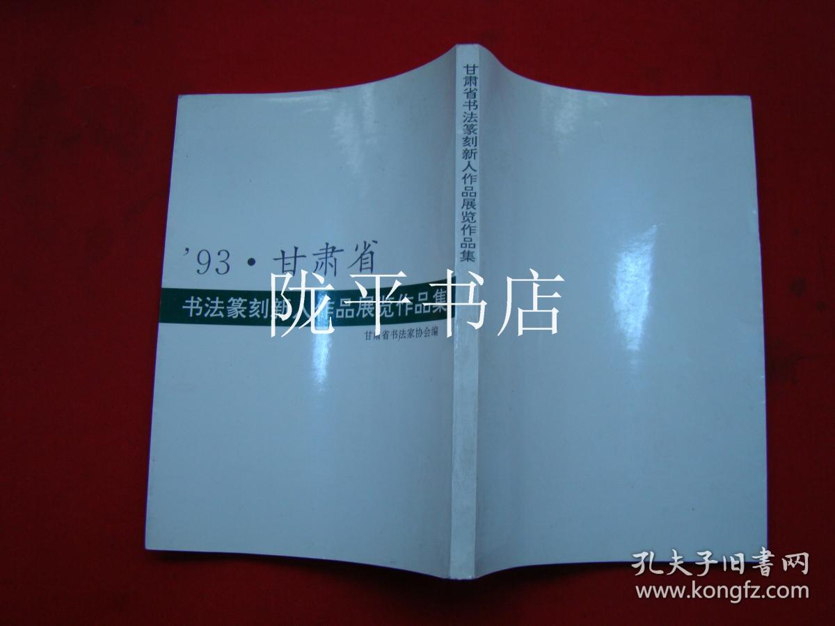 93.甘肃省书法篆刻新人作品展览作品集