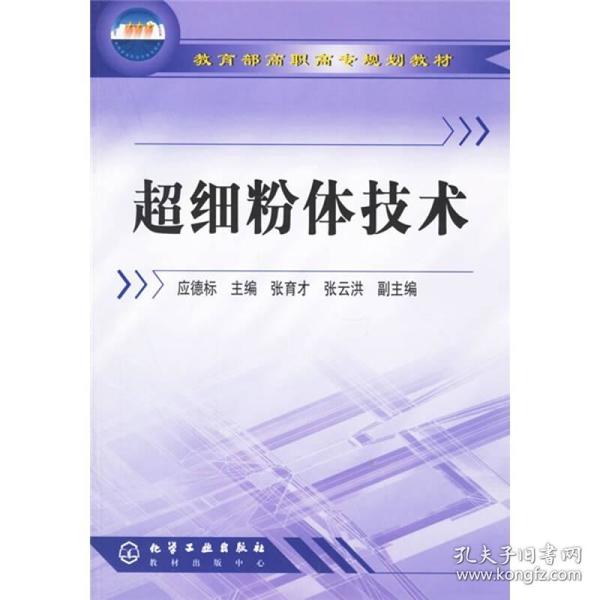 教育部高职高专规划教材：超细粉体技术