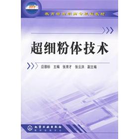 教育部高职高专规划教材：超细粉体技术