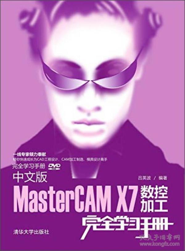 完全学习手册：中文版MasterCAM X7数控加工