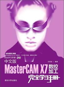 完全学习手册：中文版MasterCAM X7数控加工