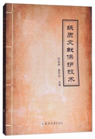 纸质文献保护技术