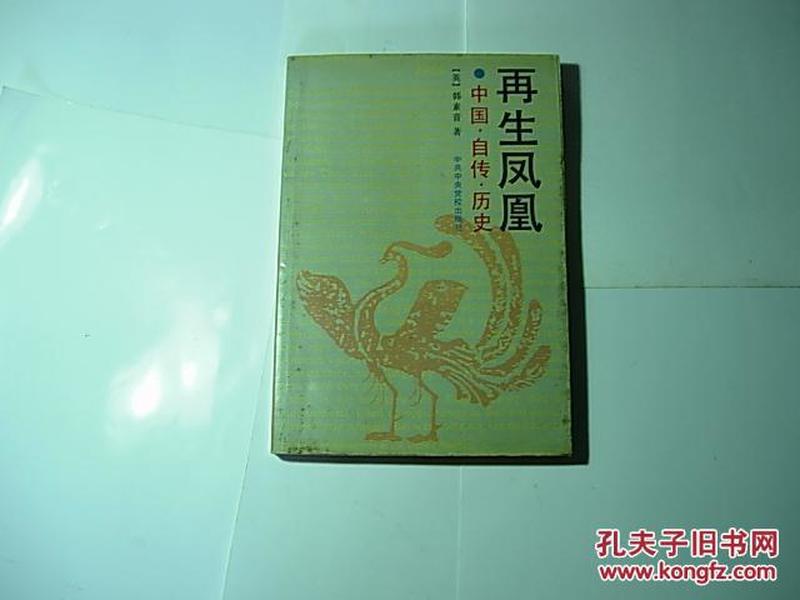 再生凤凰//韩素音著..中共中央党史出版社..1996年6月一收一印..