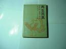 再生凤凰//韩素音著..中共中央党史出版社..1996年6月一收一印..