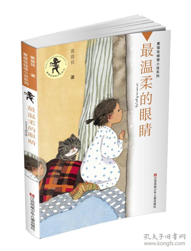 黄蓓佳倾情小说系列 温柔的眼睛黄蓓佳江苏少年儿童出版社9787534696442