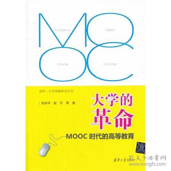 大学的革命——MOOC时代的高等教育