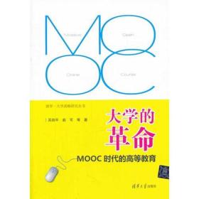 大学的革命——MOOC时代的高等教育