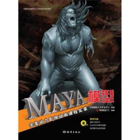 完美动力影视动画课程实录:Maya模型（无盘）9787502782641完美动力,编著