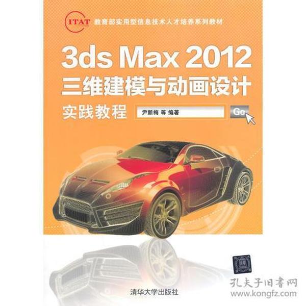 3ds Max 2012三维建模与动画设计实践教程（IT&AT教育部实用型信息技术人才培养系列教材）