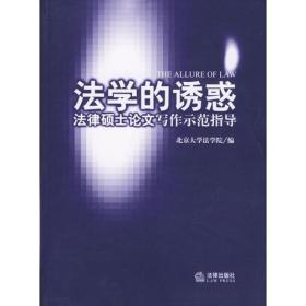 法学的诱惑