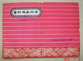 会计帐表样本   1963年  湖南益阳市地方国营人民印刷厂  益阳市  地方国营   人民印刷厂