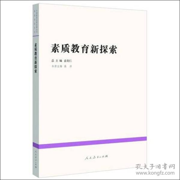中国教育改革发展丛书：素质教育新探索