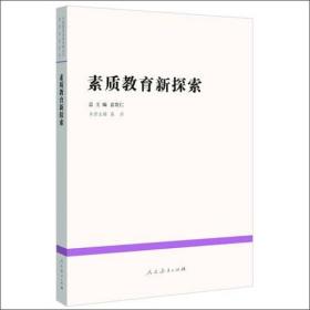 中国教育改革发展丛书：素质教育新探索