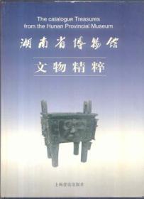 湖南省博物馆文物精粹