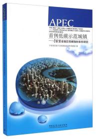 APEC首例低碳示范城镇——于家堡金融区低碳指标体系研究