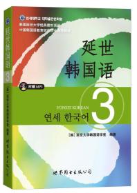 延世韩国语（3）/韩国延世大学经典教材系列