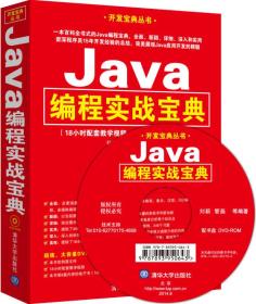 Java编程实战宝典