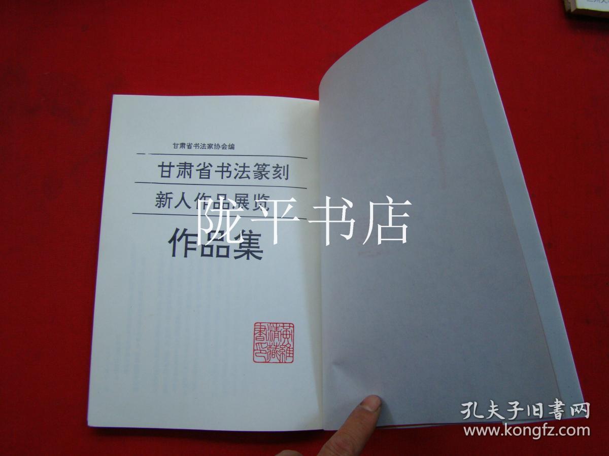 93.甘肃省书法篆刻新人作品展览作品集