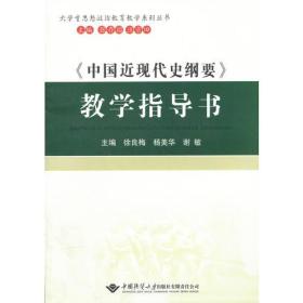 《中国近现代史纲要》教学指导书--大学生思想政治教育教学系列丛书