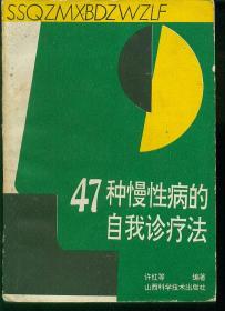 47种慢性病的自我诊疗法