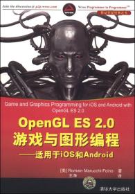 OpenGL ES 2.0游戏与图形编程——适用于iOS 和 Android：适用于iOS和Android