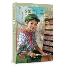 中国孩子：红鸽子（1967·小米）E2-15-4-3