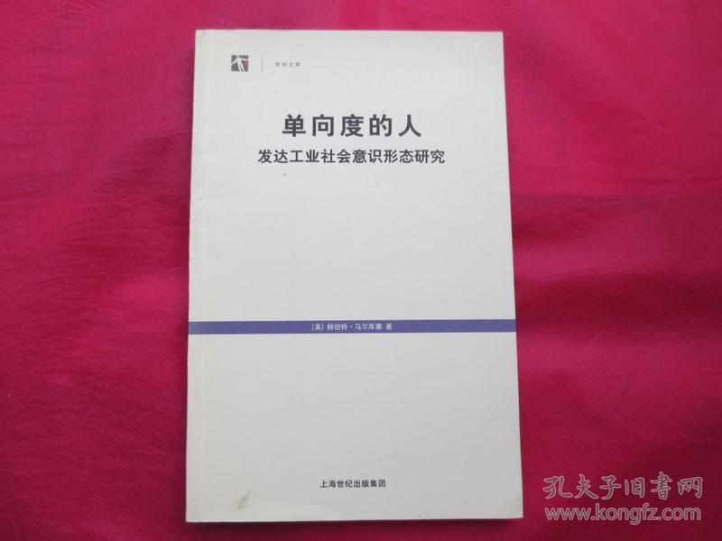 单向度的人：发达工业社会意识形态研究