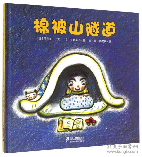 【95新消毒塑封发货】《棉被山隧道》那须正干 著；彭懿、周龙梅 译；长野英子 绘 / 二十一世纪出版社9787539173214