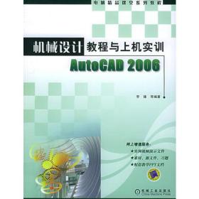 机械设计教程与上机实训AutoCAD 2006