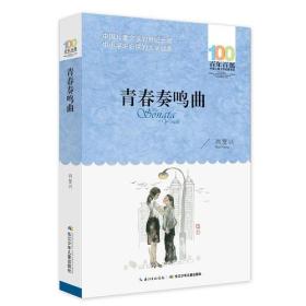 百年百部中国儿童文学经典书系：青春奏鸣曲
