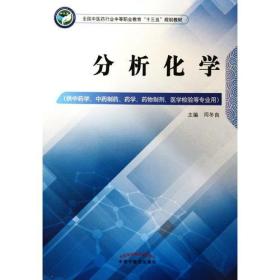 分析化学——全国中医药行业中等职业教育“十三五”规划教材