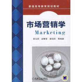 市場(chǎng)營(yíng)銷(xiāo)學(xué)——普通高等教育規(guī)劃教材李五四 編機(jī)械工業(yè)出版社9787111198239