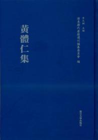 浦东历代要籍选刊：黄体仁集