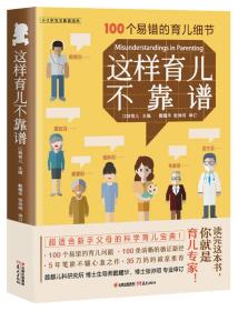 100个易错的育儿细节：这样育儿不靠谱