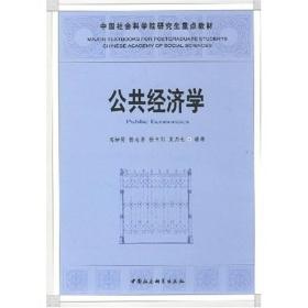 中国社会科学院研究生重点教材系列：公共经济学