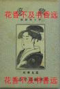 喜多川歌麿笔　青楼十二時　（复刻木版画） 1945年战后  喜多川歌麿　アダチ版画研究所/菊地贞夫/五都美术社