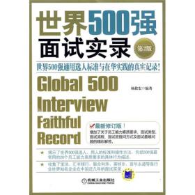 世界500强面试实录：世界500强面试实录世界500强通用选人标准与在华实践的真实记录