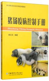 新型职业农民培训系列教材：猪场疫病控制手册